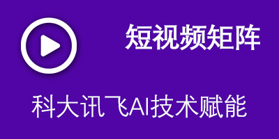 短视频矩阵 - 海口微讯网络